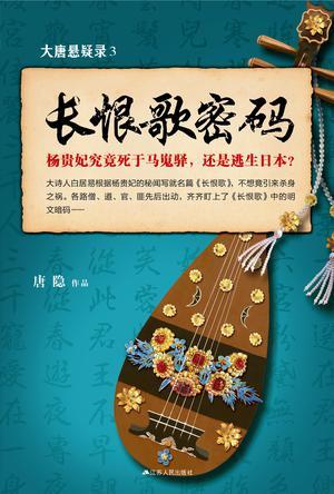 大唐悬疑录3长恨歌密码书评