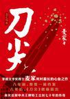 麦家刀尖阳面