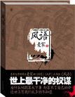 风语传说