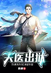 天医出狱大结局