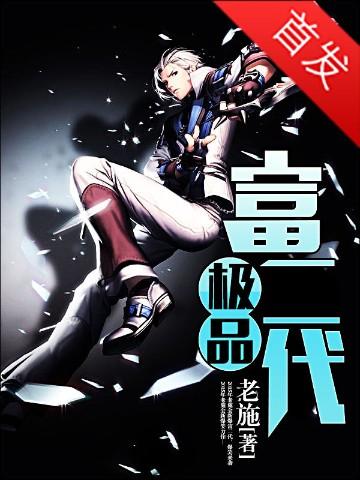 极品富二代好不好看