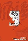 风语2精校txt