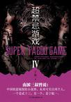 超禁忌游戏4第五四季在线阅读全集