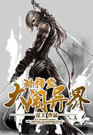 孙悟空大闹异界免费播放