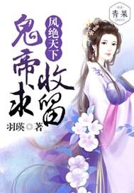凤惊天下邪帝绝宠狂妄妃