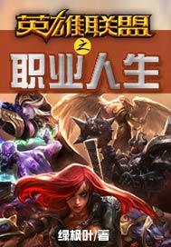 英雄联盟之职业人生向慧蝶和郜林