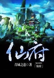 仙府长生完整版