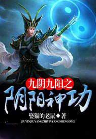九阴九阳之阴阳神功 最新章节