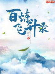 百炼飞升录推荐