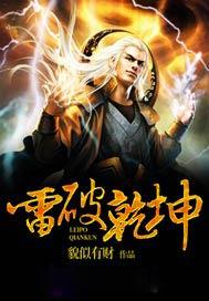 雷破乾坤女主角