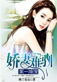 第一宠婚娇妻难驯 第一宠婚娇妻难驯