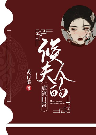 侯夫人日常晋江
