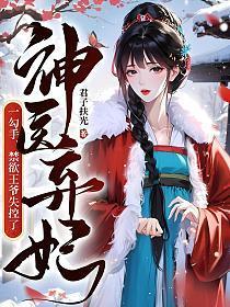神医弃妃一勾手禁欲王爷失控了 第1章