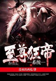 至尊狂帝系统漫画免费