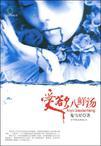 爱欲八鲜汤 结局