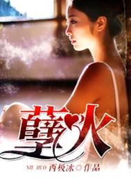 孽火硬汉今又全文免费
