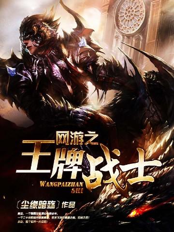 网游之王牌战士免费阅读