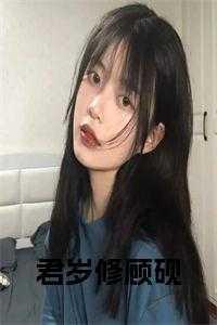 33岁修什么仙