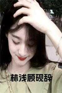 林浅和顾渊的