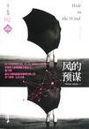 风的预谋完整版