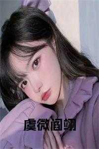 虞蔚虞璈46