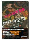 黑背鱼之谜在线阅读