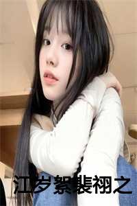 男主角江岁寒