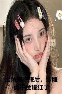 精神病出院笑话