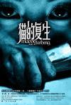 小猫怎么复活