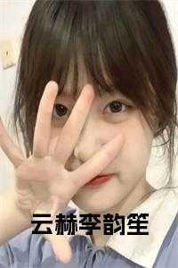 云赫lofter