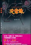 迷宫蛛有毒吗
