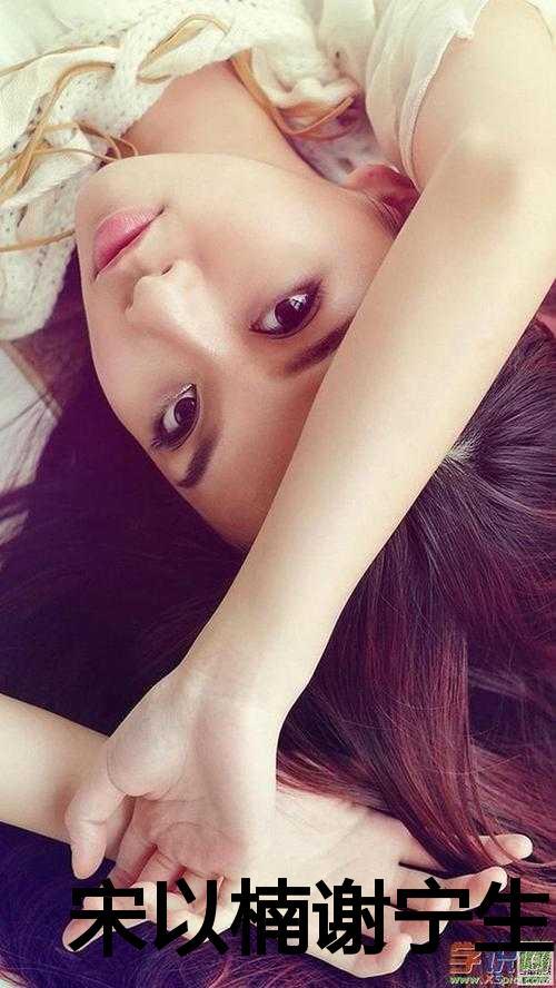 女主叫宋以宁