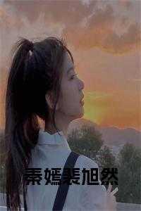 秦菲裴笙免费