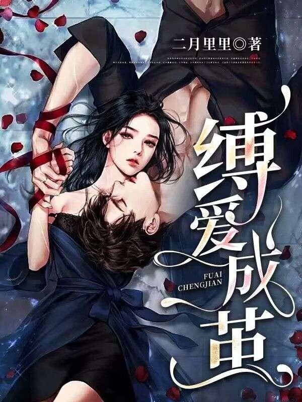 缚爱成婚甜妻不好追全文免费阅读