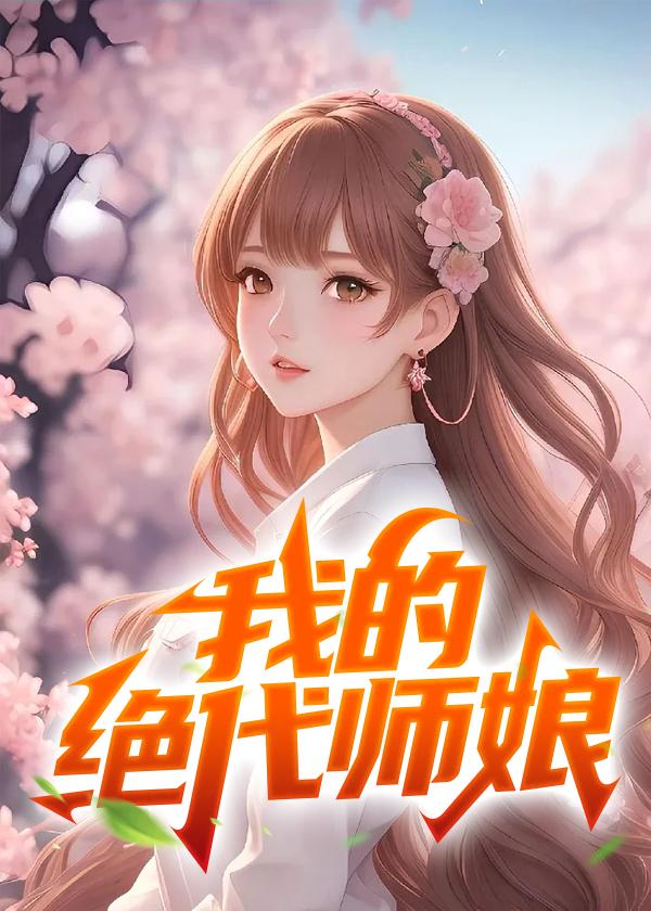 百度我的绝色师姐太宠了