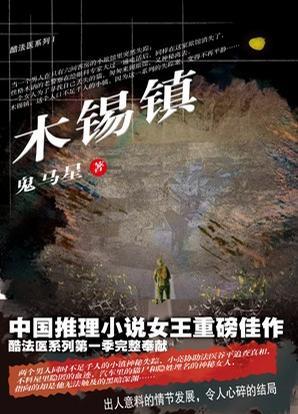 木锡镇鬼马星酷法医全文阅读