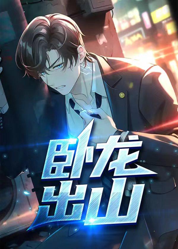 卧龙出山概括100字