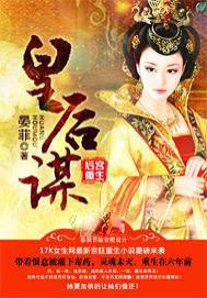 皇后重生要谋反全文免费