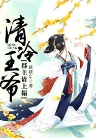 清冷王爷郡主请上榻免费阅读完结