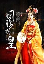 女尊凤帝倾天下