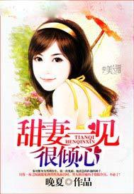 甜婚蜜恋一见总裁误终身免费