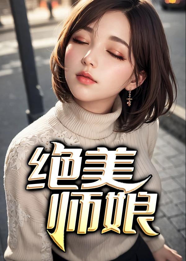 绝美师娘林素衣陈玄
