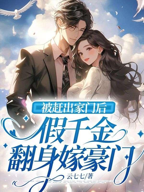 被赶出家门的富家千金