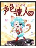 声色撩人全文