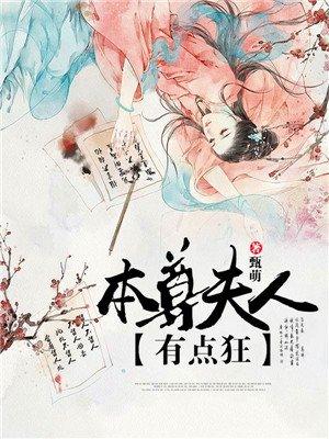 本尊夫人有点狂免费结局