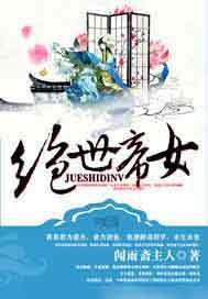 绝世帝女 书旗