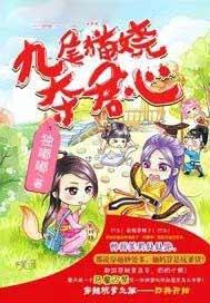 九尾猫逆袭