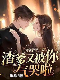 妈咪轻点虐渣爹又被你气哭啦613章