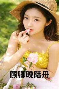时绪陆舟顾卿晚