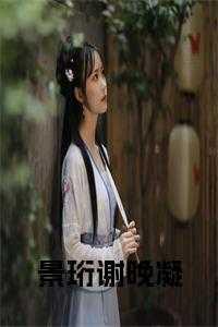 谢景辞温宁